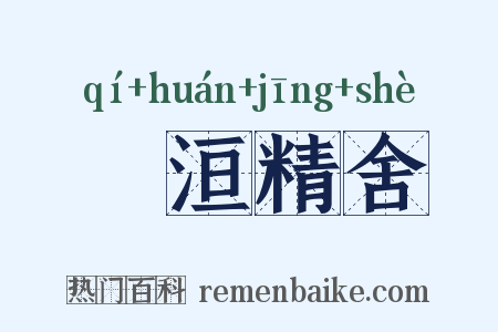 祇洹精舍是什么意思的图片